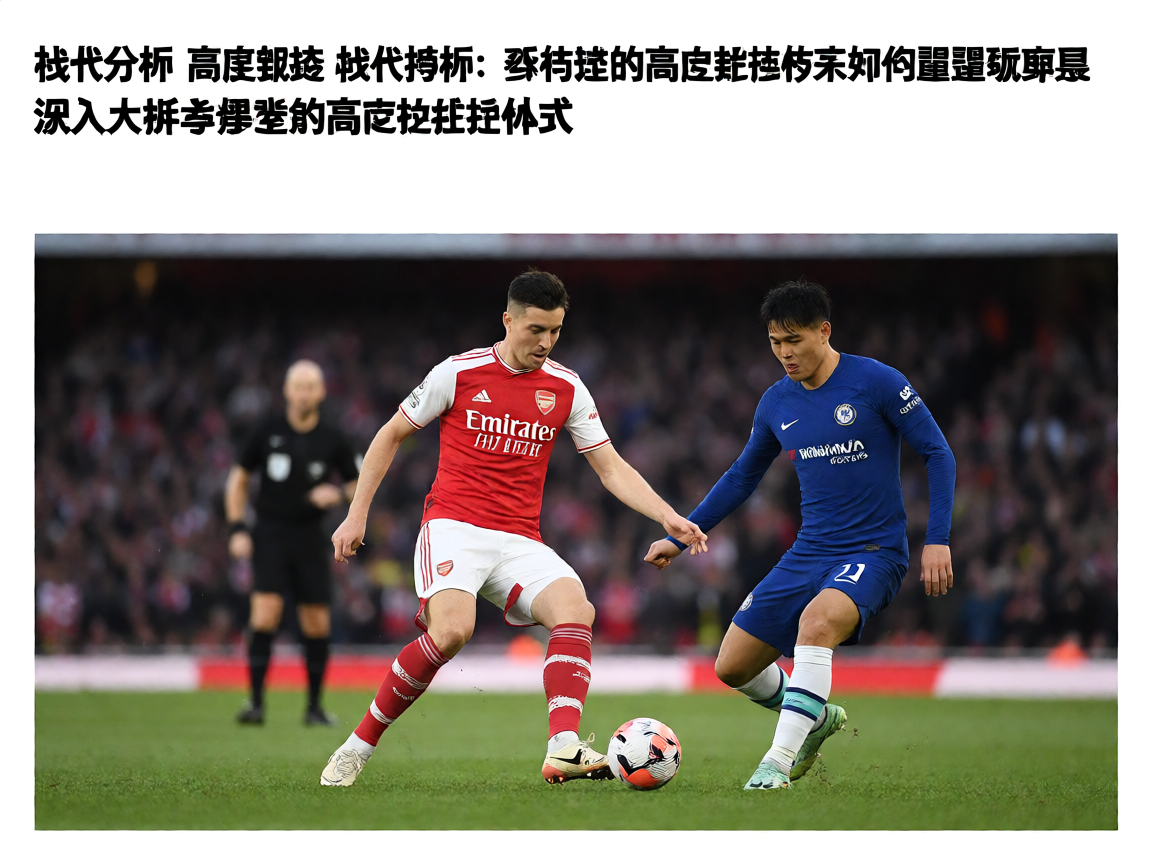 战术分析深度报道